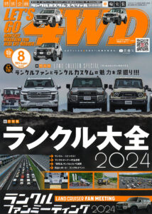 BRUT Wheel記事掲載LET'S GO 4WD 2024年8月号