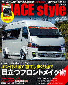 HIACE style vol.114表紙